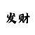快3的技巧分析是什么